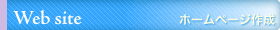 Web site ホームページ作成