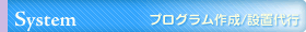 System プログラム作成/設置代行